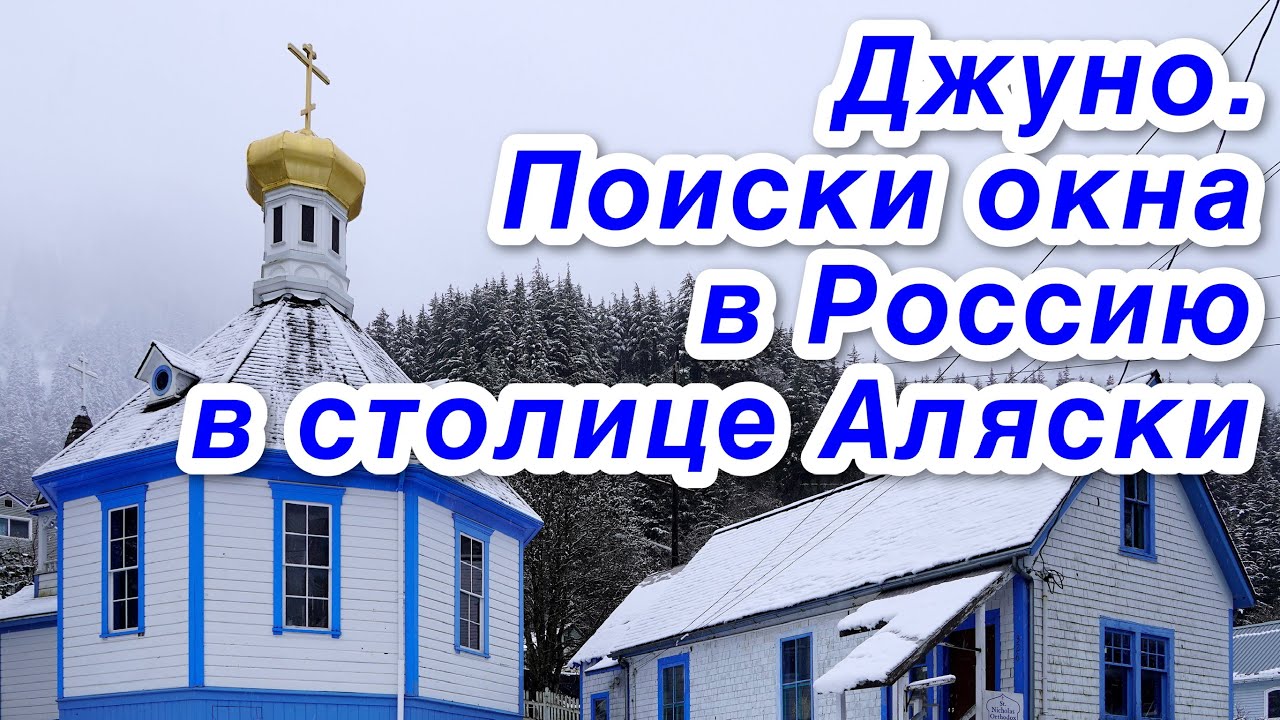 Джуно, столица Аляски. Из какого окна губернатор Сара Пэйлин увидела Россию? Juneau, Alaska