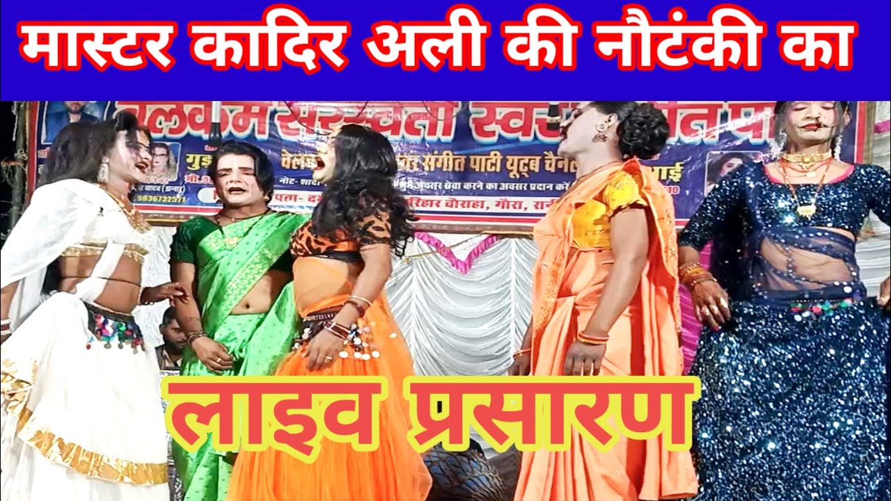 कादिर अली की नौटँकी का लाइव प्रसारण SM DEHATI CHAINAL is live!