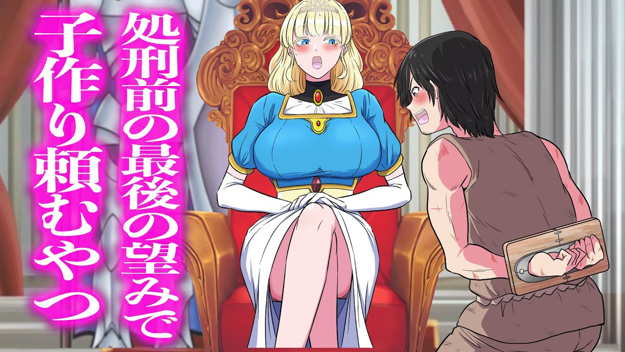 処刑前の最後の望みで子作り頼むやつ【アニメ】【コント】