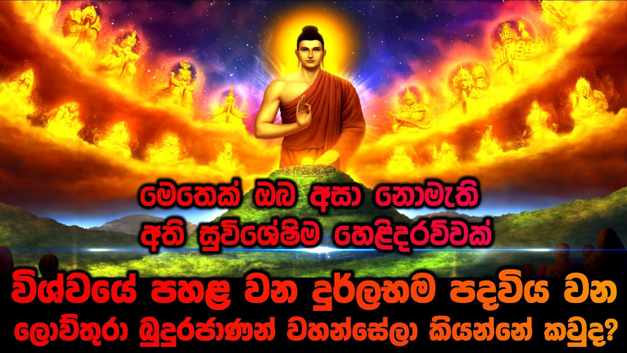 විශ්වයේ පහළ වන ලොව්තුරා බුදුරජාණන් වහන්සේලා කියන්නේ කවුද?