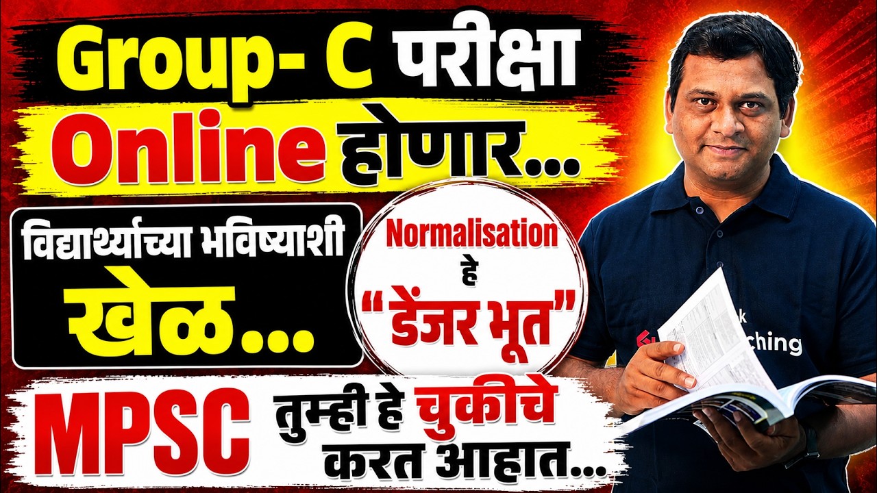Group- C परीक्षा Online होणार | 