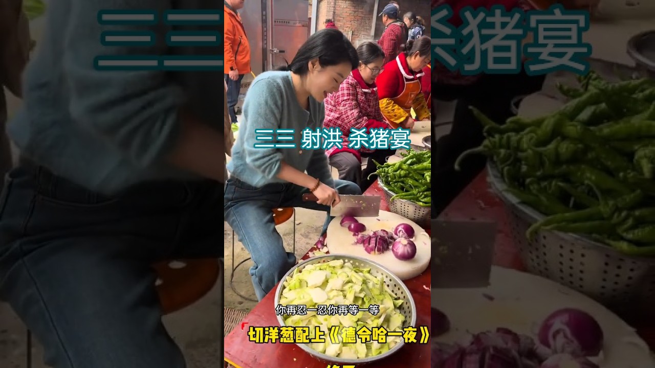 三三 射洪 杀猪宴 刨猪汤