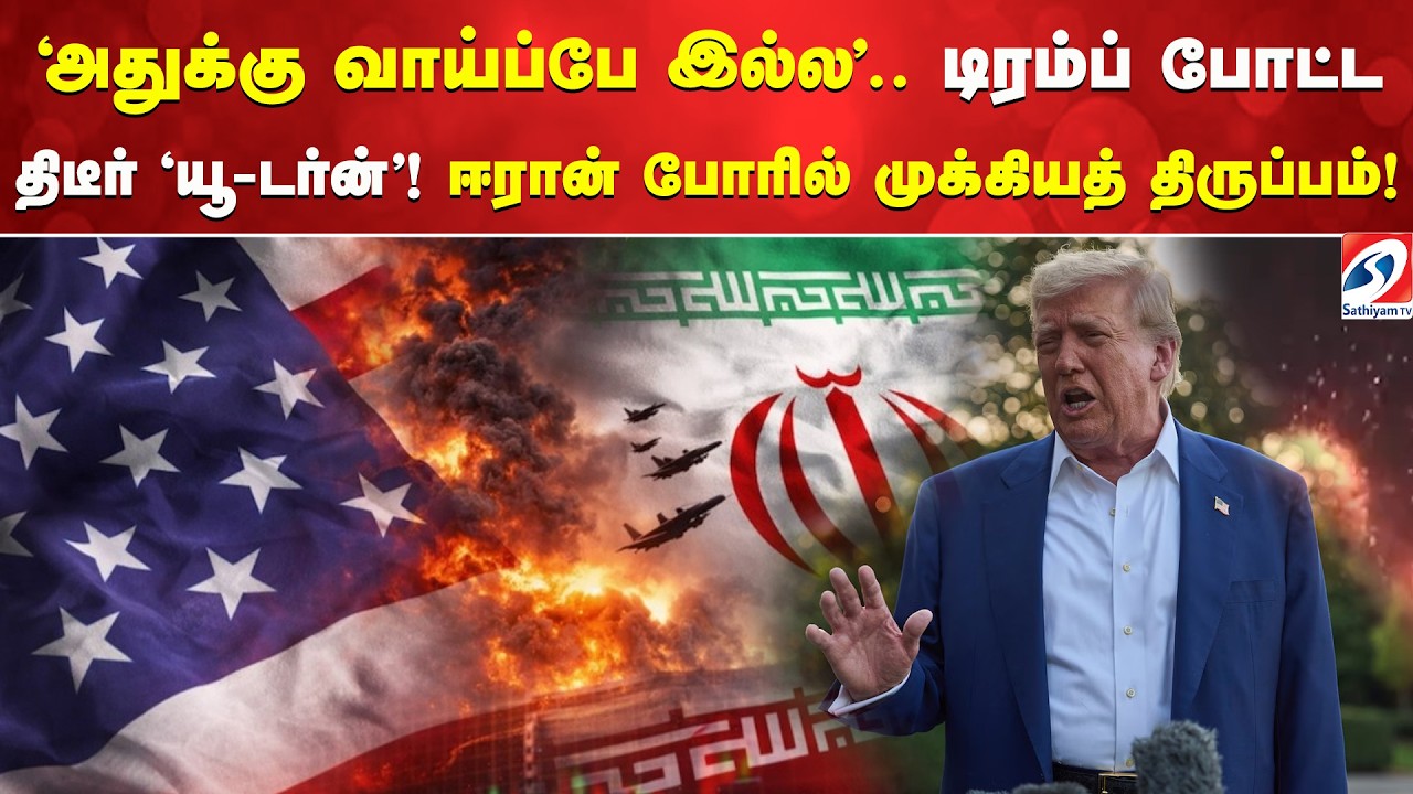 'அதுக்கு வாய்ப்பே இல்ல' - டிரம்ப் போட்ட திடீர் 'யூ-டர்ன்'! ஈரான் போரில் முக்கியத் திருப்பம்!