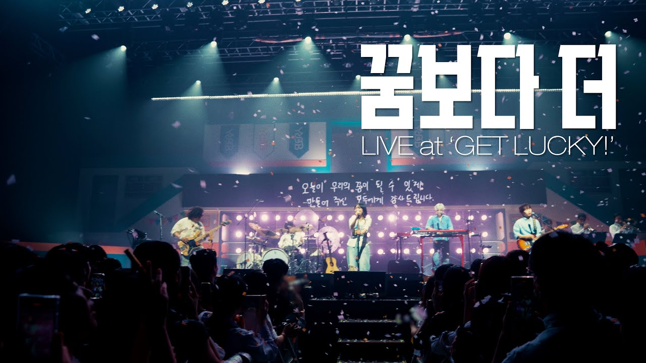 유다빈밴드 - 꿈보다 더 | Live at 'GET LUCKY!'