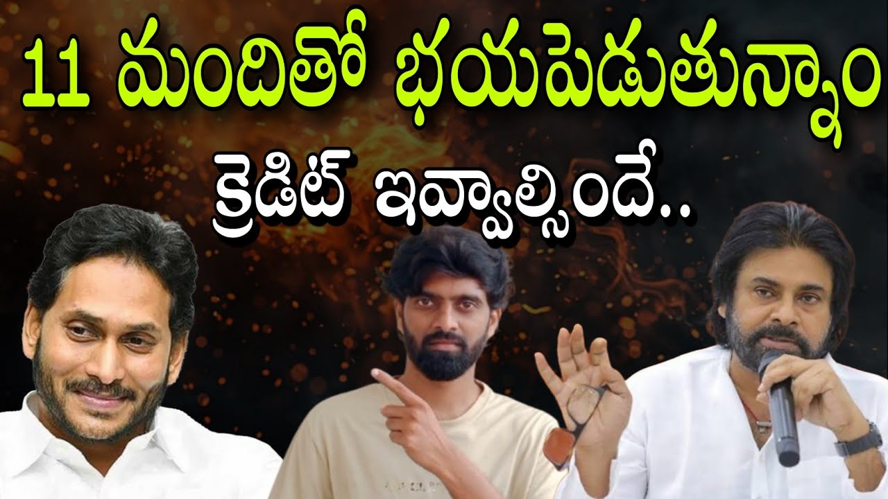 Jagan press meet trolls  | Jagan press meet analysis || 11 మందితో భయపెడుతున్నాం జగన్ 