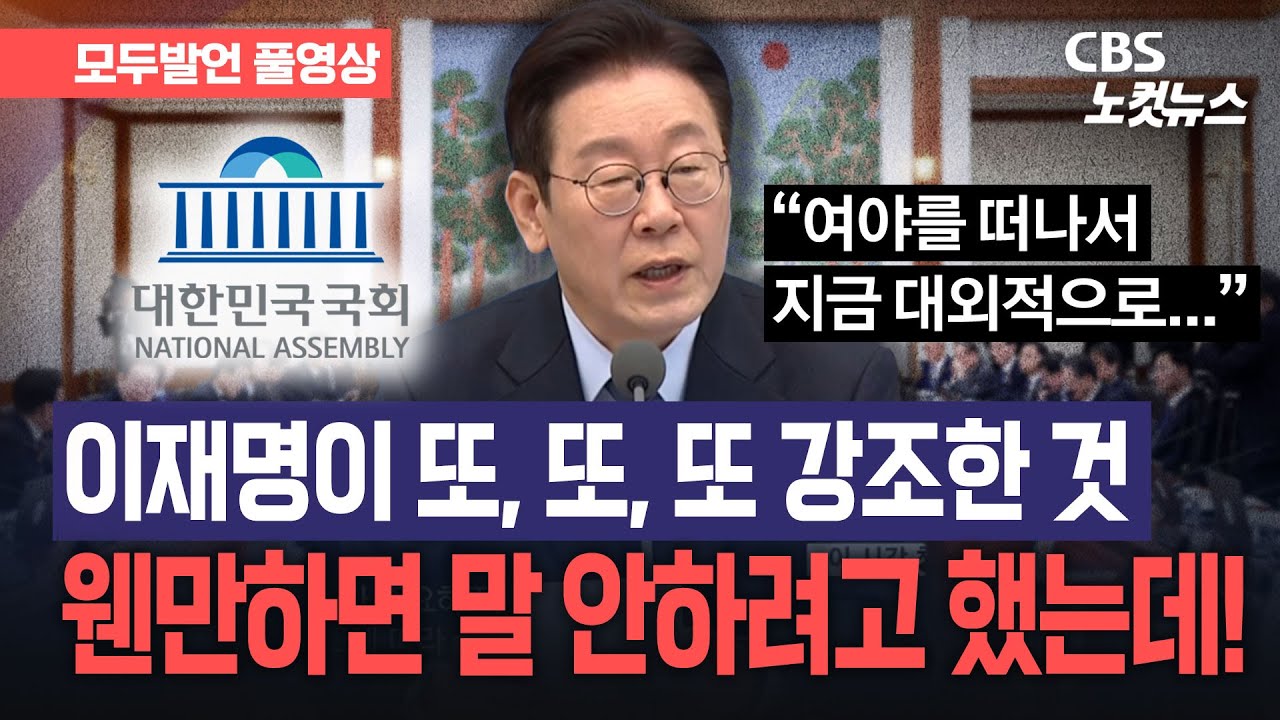 [모두발언 풀영상] '국회 입법 속도' 또 지적한 이 대통령...