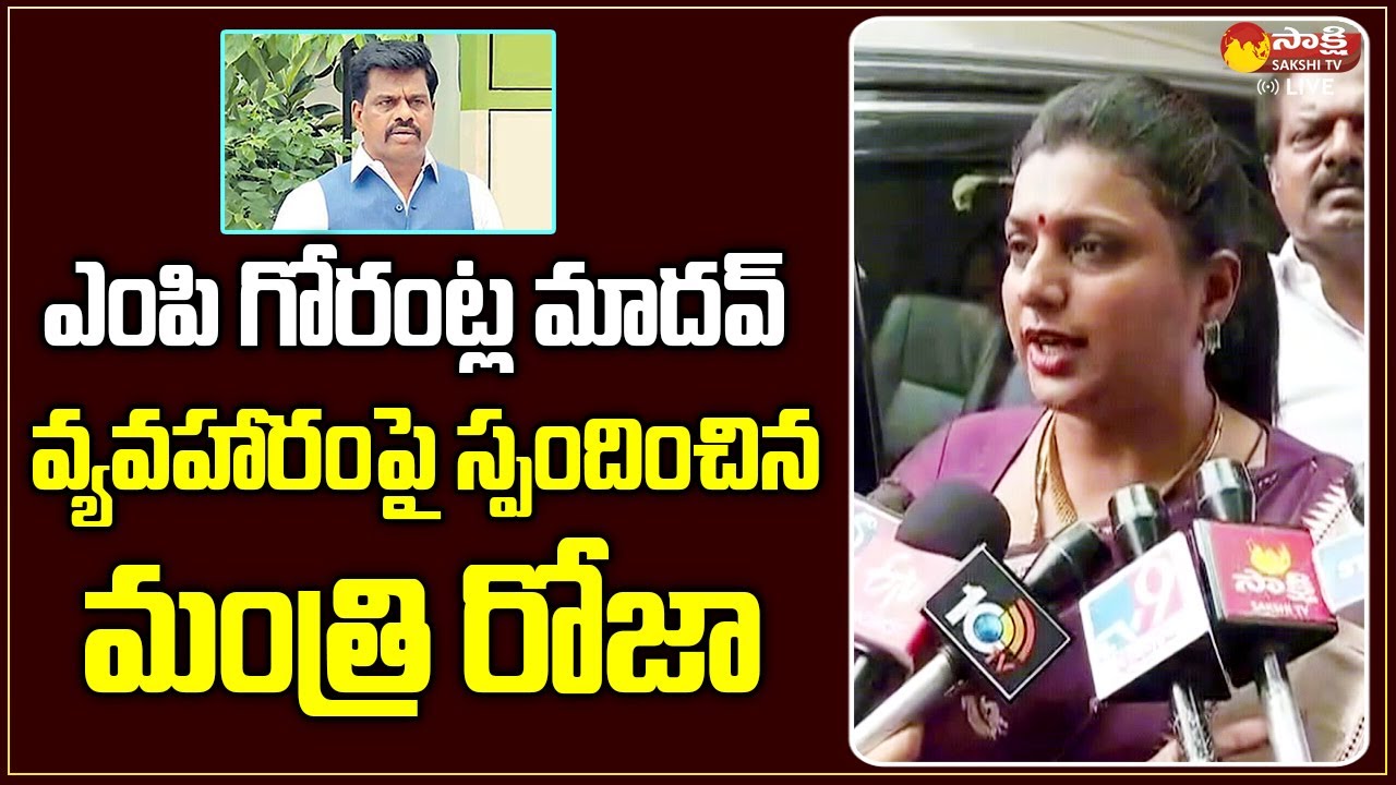 Minister RK Roja Reacts on MP Gorantla Madhav Video Issue | Sakshi TV Live