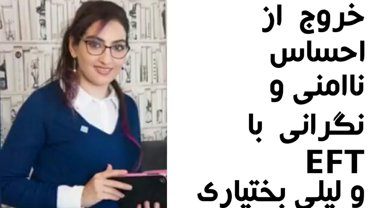 خروج  از احساس ناامني و نگرانی  با EFT  و ليلي بختياري