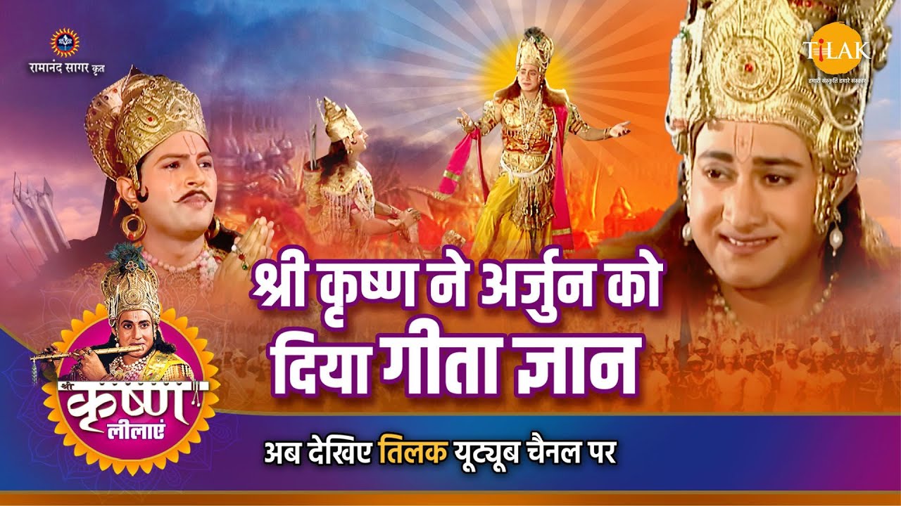 श्री कृष्ण लीला | श्री कृष्ण ने अर्जुन को दिया गीता ज्ञान