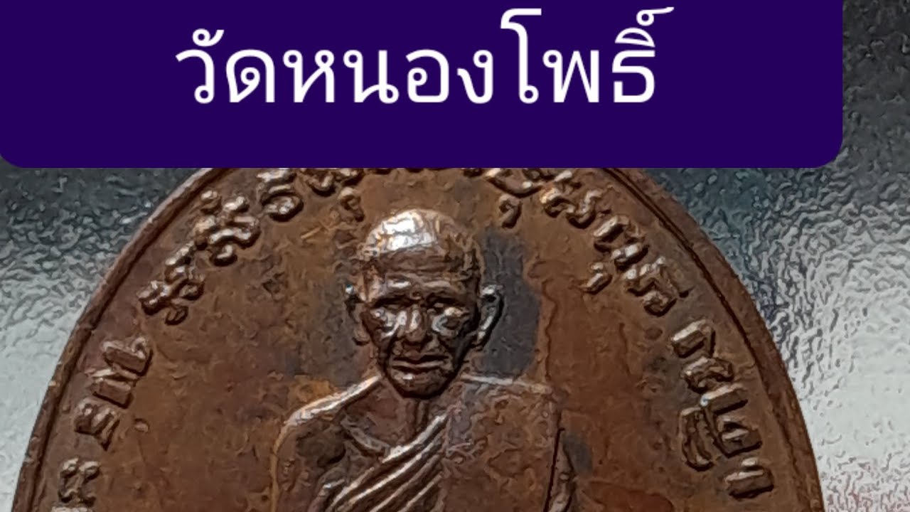 เหรียญหลวงพ่อเดิม วัดหนองโพธิ์ 2482 ทองแดง ขยายกำลังสูง