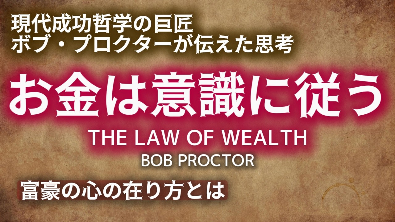 なぜ努力してもお金が増えないのか｜ボブ・プロクター｜お金は自己概念に忠実に従う