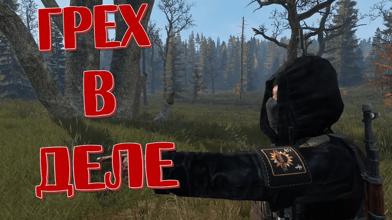 БУДНИ ГРЕХА в DayZ [ Stalker RP ] #dayzrp #stalkerrp #byblys #дейзисталкеррп