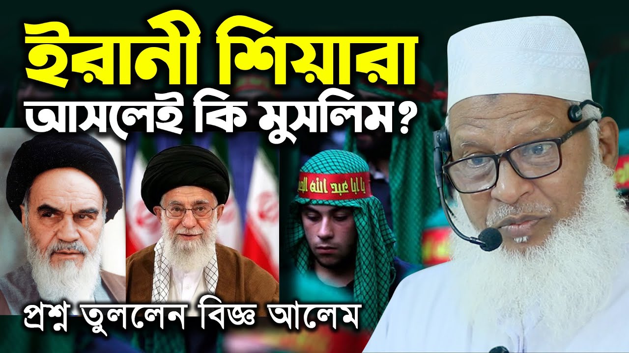 ইরানী শিয়ারা আসলেই কি মুসলিম? প্রশ্ন তুললেন Mau. Mozammel Haque || Are Shia's Muslim?