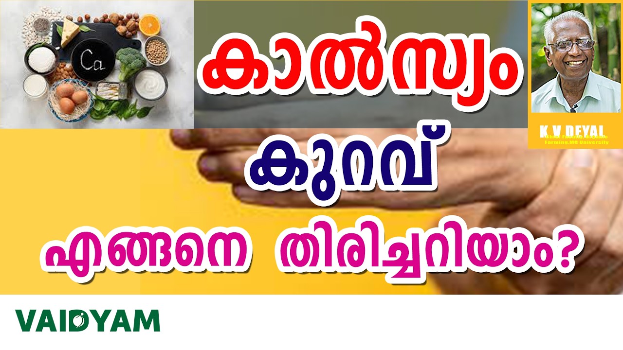 കാൽസ്യം കുറവ് എങ്ങനെ തിരിച്ചറിയാം? #kvdayal #malayalam #vaidyam