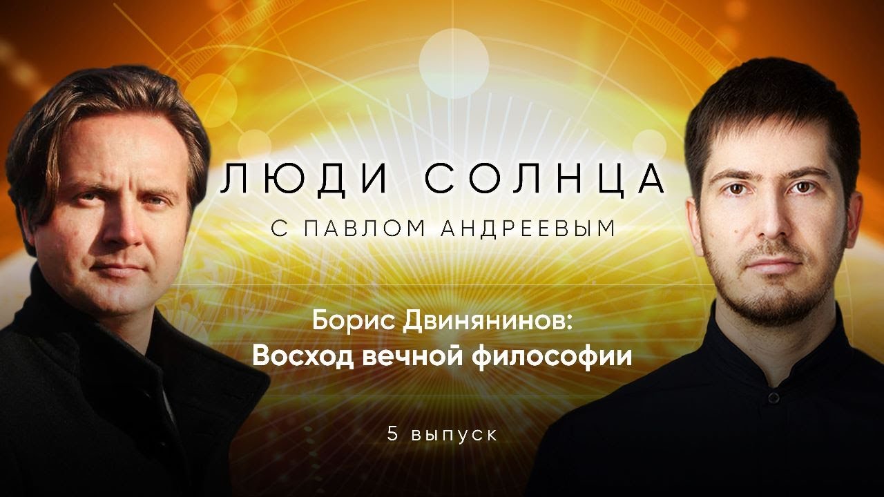 Люди солнца: Борис Двинянинов. Дипломированный религиовед, эзотериолог; издатель научных книг.