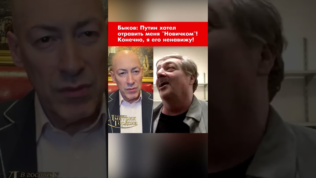 Быков: Путин хотел отравить меня 