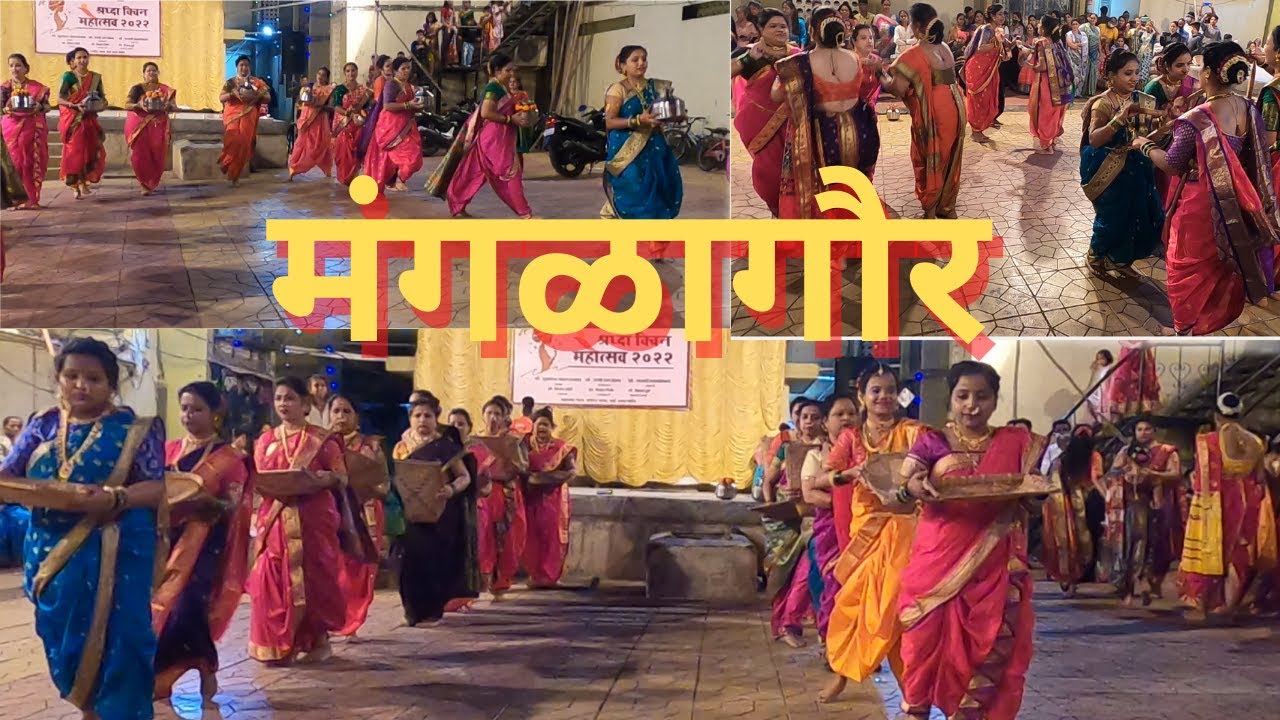 मंगळागौर महाराष्ट्रातील महिलांचा मराठमोळा पारंपरिक खेळ व गाणी | श्रद्धा को ऑप सोसायटी । mangalagaur