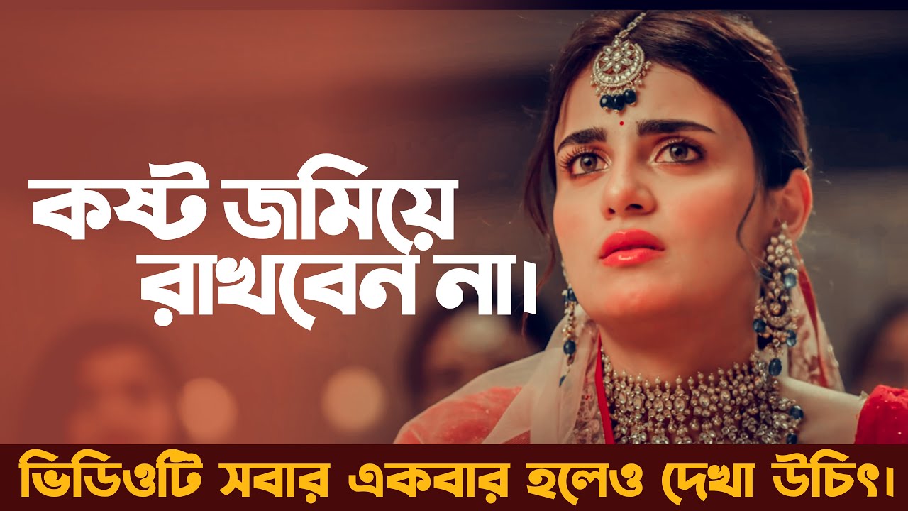 কষ্ট জমিয়ে রাখবেন না কখনো। | Inspiration Shayari | Prio Ahmed