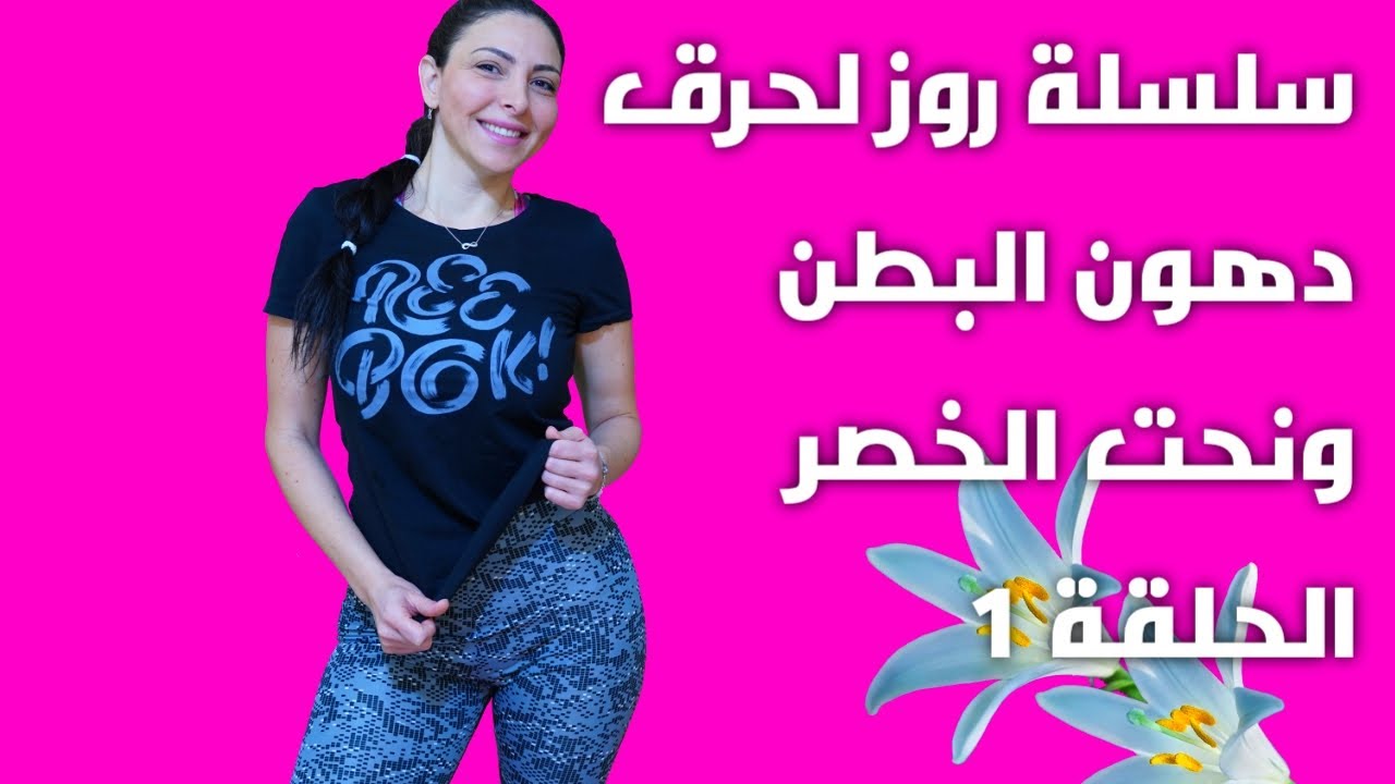 سلسلة روز لحرق دهون البطن ونحت الخصر الحلقة 1