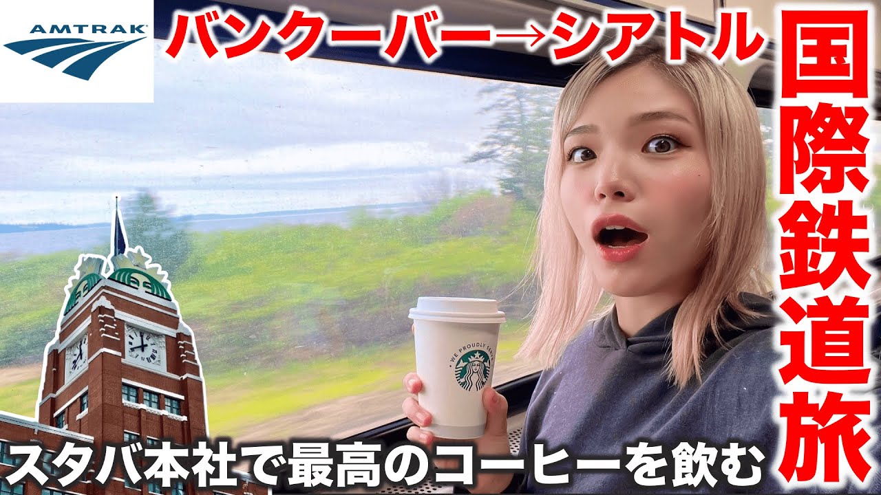 国際鉄道で国境を越えてシアトルのスタバ本店へ‼️謎のパイナップルホテルに宿泊【アムトラック】