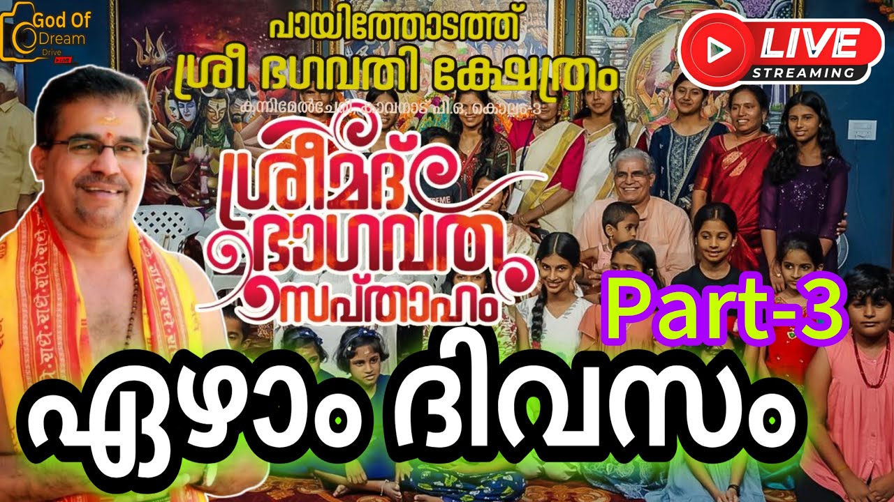 കൊല്ലം കാവനാട് പായിത്തോടത്ത് ശ്രീ ഭഗവതി ക്ഷേത്ര സന്നിധിയിൽ ശ്രീമദ് ഭാഗവത സപ്താഹ യജ്ഞം ഏഴാം ദിവസം.!