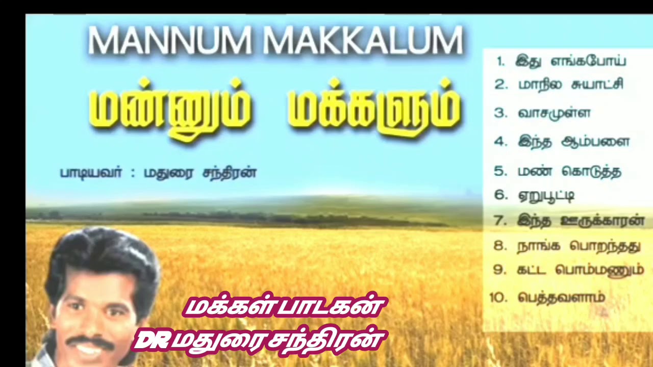 மதுரை சந்திரனின் மண்ணும் மக்களும் ஒலிநாடாவில் இருந்து முத்தான பத்து பாடல்கள் கேட்டு மகிழுங்கள்