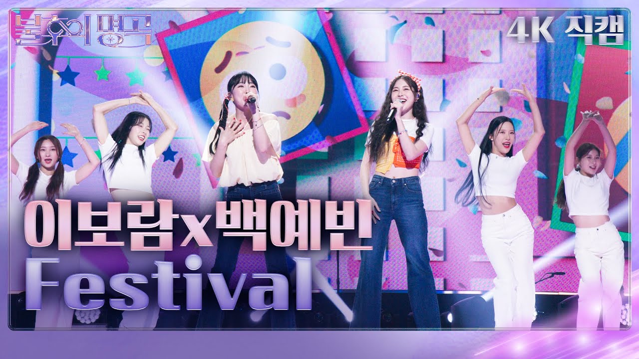 [세로직캠] 이보람x백예빈 - Festival [불후의 명곡2 전설을 노래하다/Immortal Songs 2] | KBS 230916 방송