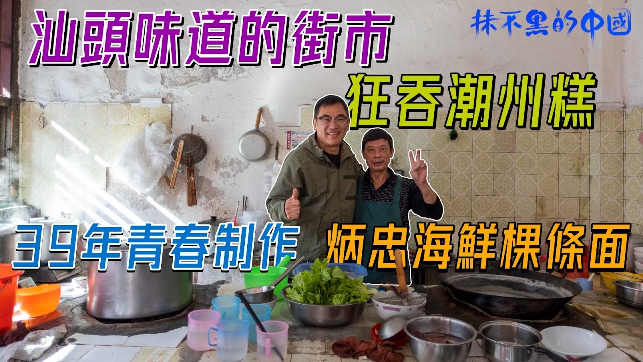【抹不黑的中國｜尋根61｜灣區博士沈永年】汕頭味道的街市｜狂吞潮州糕｜39年青春制作｜炳忠海鮮棵條面