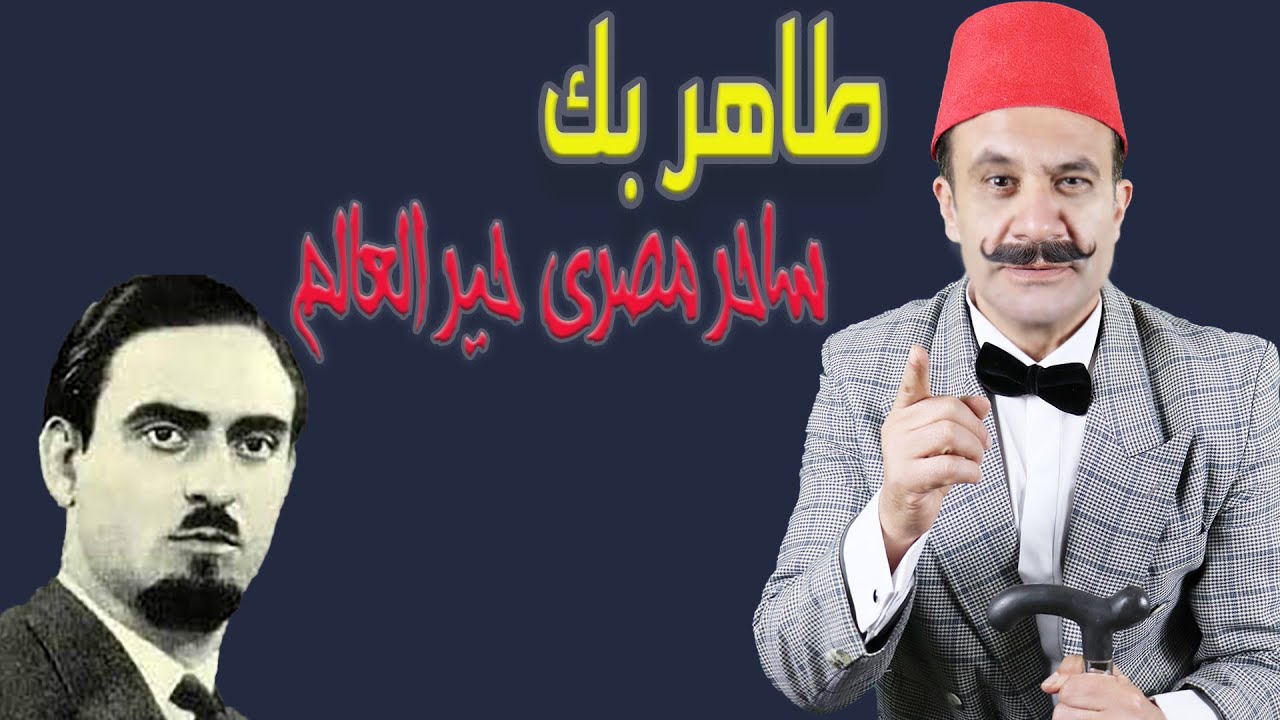 الإكسلانس | طاهر بك . ساحر مصري حير العالم