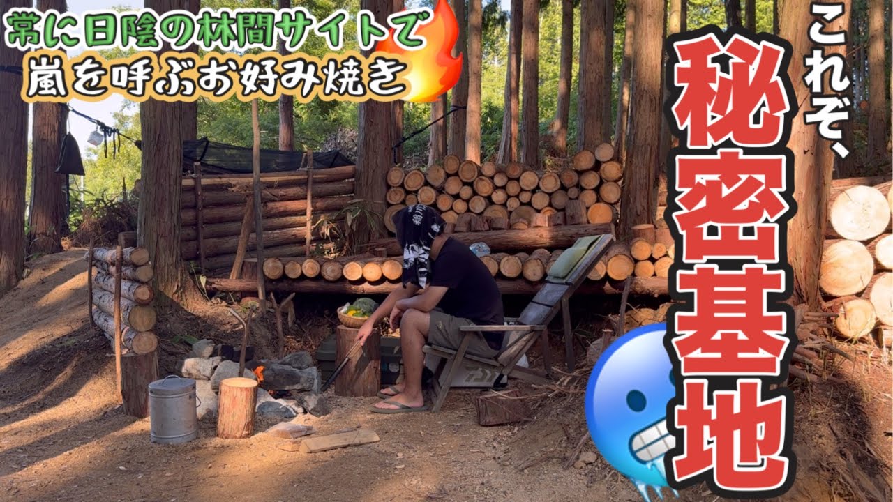 【直火】漆黒の闇が広がる林間サイトで知る人ぞ知る御当地お好み焼きを撒き散らしながら作るソロキャンプ【イノブタ】【ハンモック】【TAKIBIYA Camp field】