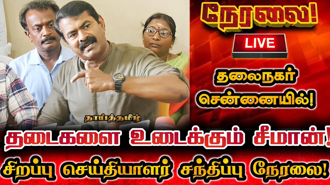 🔴[LIVE] நேரலை சீமான் தலைநகர் சென்னையில் சிறப்பு செய்தியாளர் சந்திப்பு! Seeman Today Pressmeet