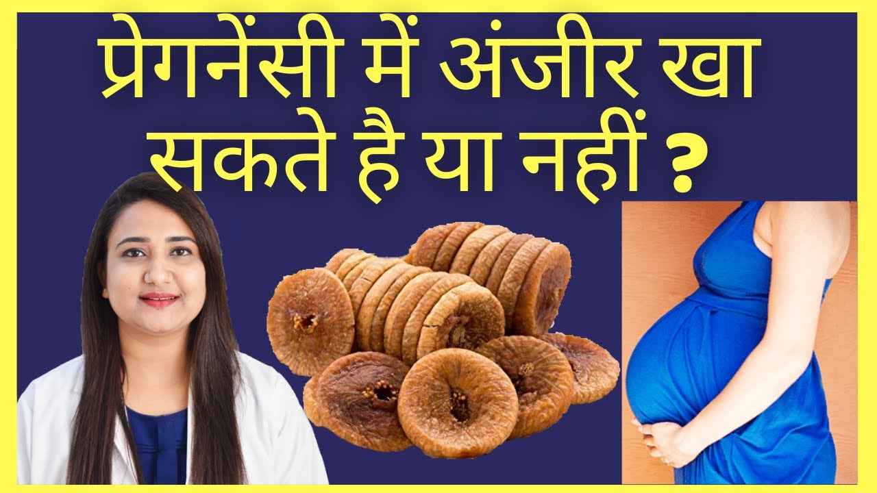 प्रेगनेंसी में अंजीर खा सकते है या नहीं ? ANJEER IN PREGNANCY