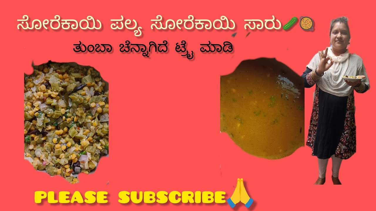 #ಸೋರೆಕಾಯಿ ಪಲ್ಯ ಸೋರೆಕಾಯಿ ಸಾರು ತುಂಬಾ ಚೆನ್ನಾಗಿದೆ #ಮನೆಯಲ್ಲಿ ಟ್ರೈ ಮಾಡಿ ಆರೋಗ್ಯಕ್ಕೆ ಒಳ್ಳೆಯದು 🥘🥒🙏🫕