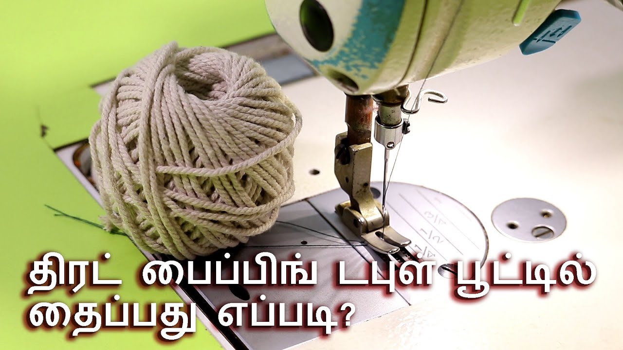 திரட் பைப்பிங் டபுள் பூட்டில் தைப்பது எப்படி