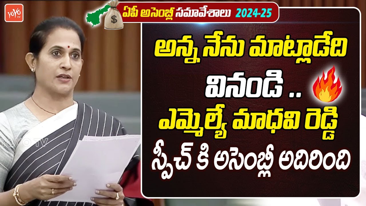 KADAPA MLA Madhavi Reddy ULTIMATE Speech In AP Assembly | CM Chandrababu | YS Jagan | YOYOTV