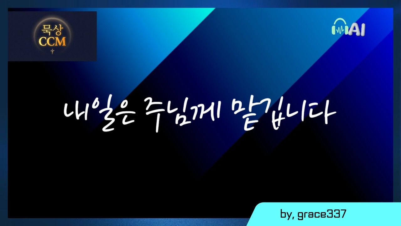 내일은 주님께 맡깁니다 🎵 | 근심 걱정이 많을 때 듣는 위로의 노래