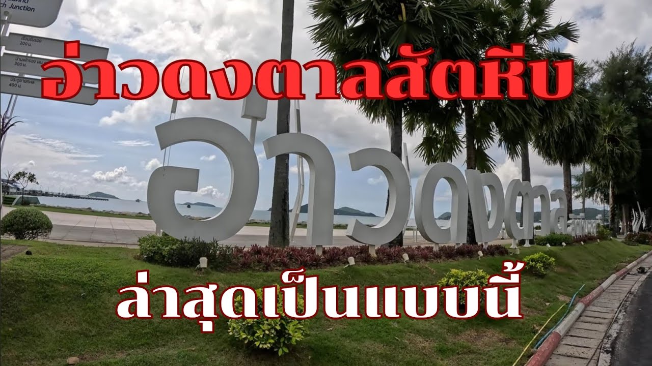 อ่าวดงตาล สัตหีบ ชลบุรี สวย สะอาด สงบ