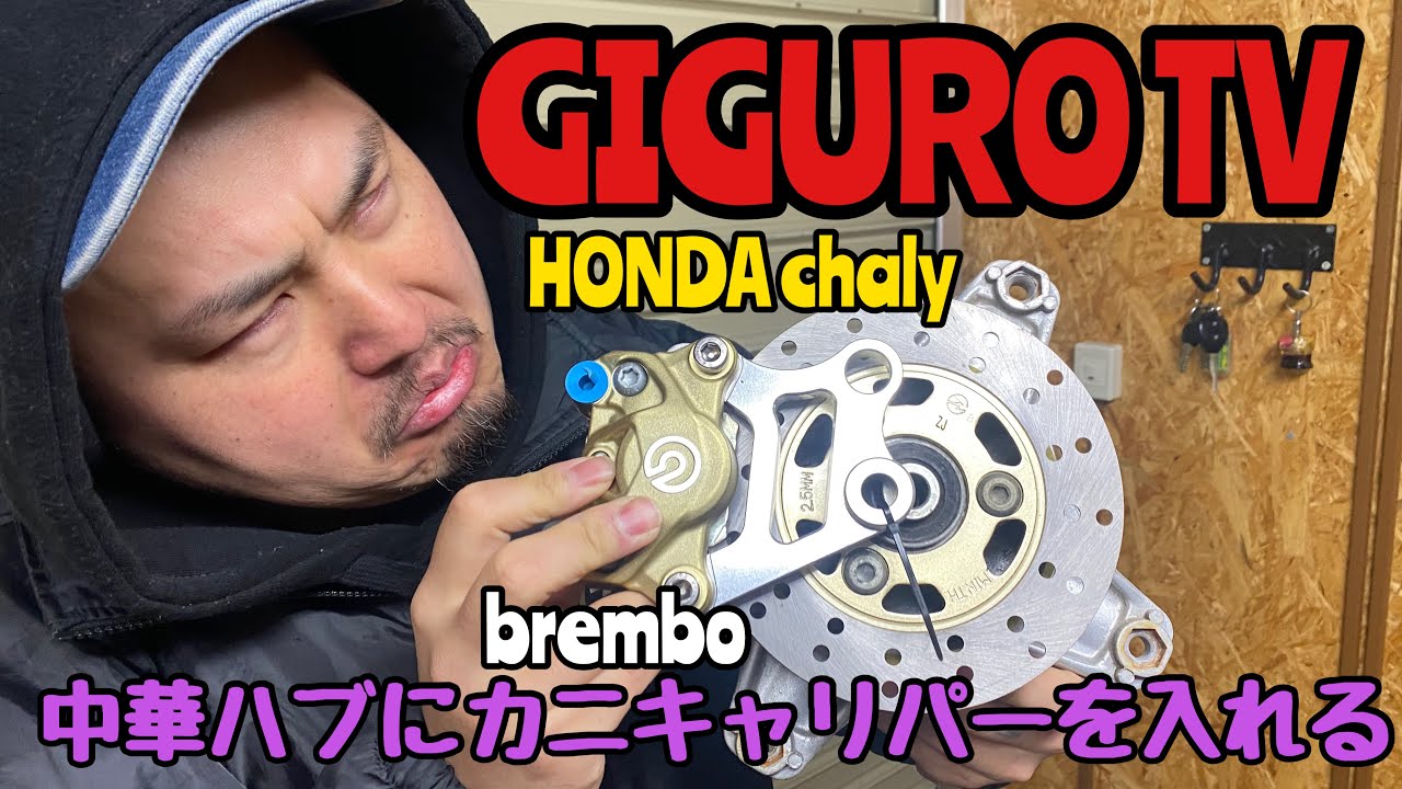 【GIGURO TV】HONDA chaly 中華ハブにbremboカニキャリパーを入れる