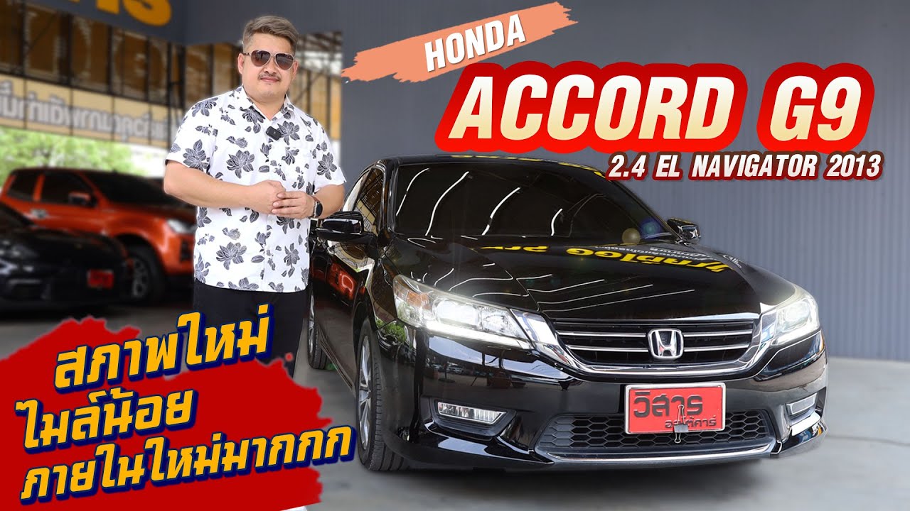 Ep.349 รีวิว Honda ACCORD 2.4 EL NAVI ปี 2013 #รถมือสอง #honda