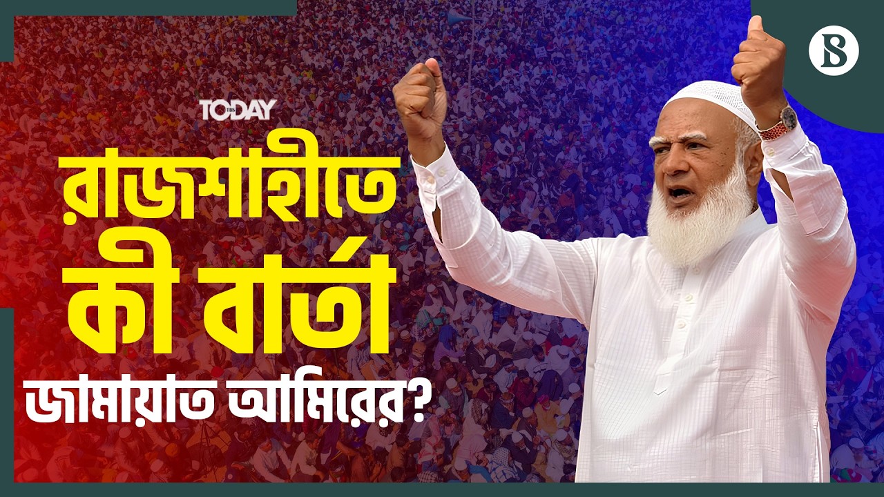 রাজশাহীর উন্নয়নে কী পরিকল্পনা জামায়াত আমিরের?  | The Business Standard