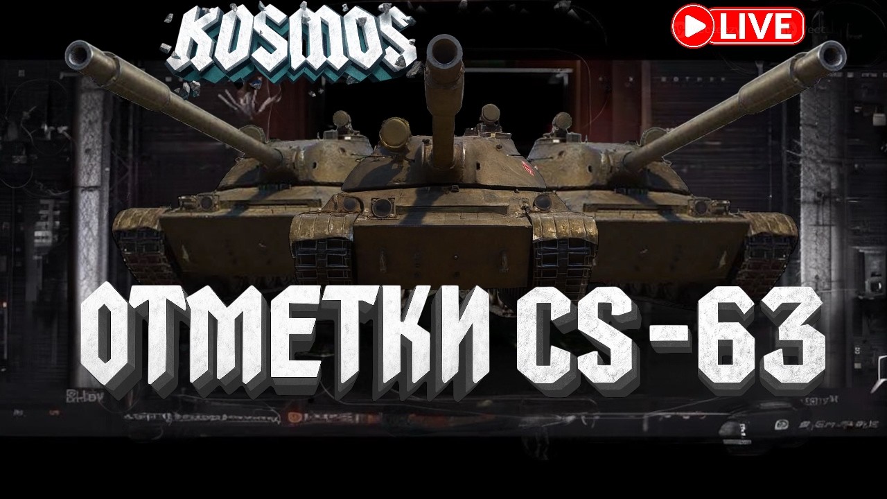 WOT | 3 ОТМЕТКИ CS-63 |  #worldoftanks #wot #woteu
