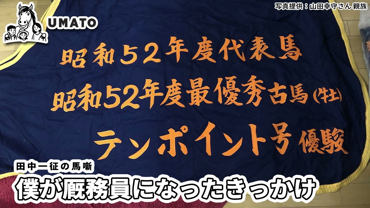 田中一征の馬噺「僕が厩務員になったきっかけ」