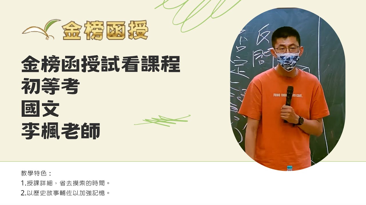 113年度-初等考-國文-李楓老師-金榜函授