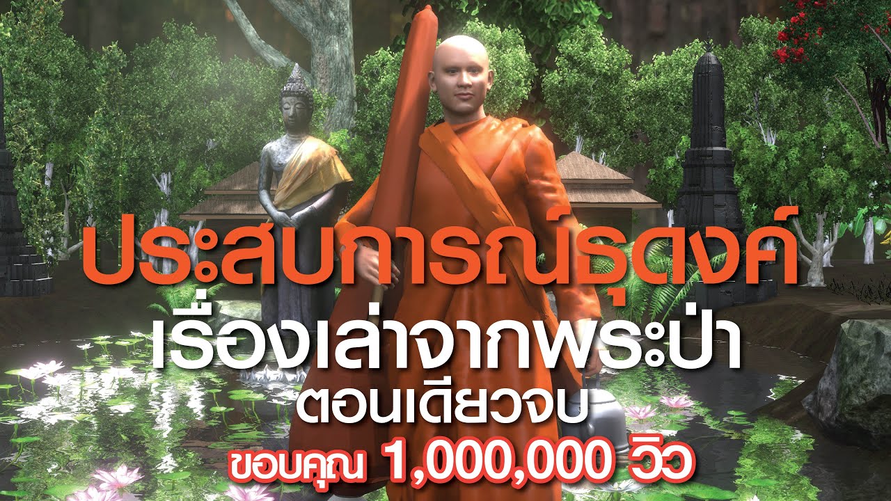 ประสบการณ์ธุดงค์ เรื่องเล่าจากพระป่า EP8 รวมตอน 1-6 (ตอนเดียวจบ) ตามรอยธรรม