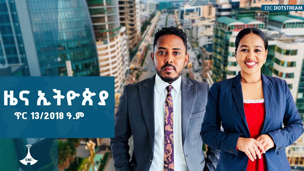ዜና ኢትዮጵያ … ጥር 13/2018 ዓ.ም | ዜናኢትዮጵያ | zenaethiopia