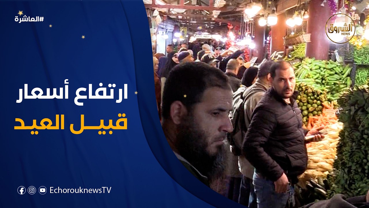 العاشرة | عشية عيد الفطر المبارك.. وفرة في السلع وارتفاع أسعار بعض المنتجات واسعة الاستهلاك