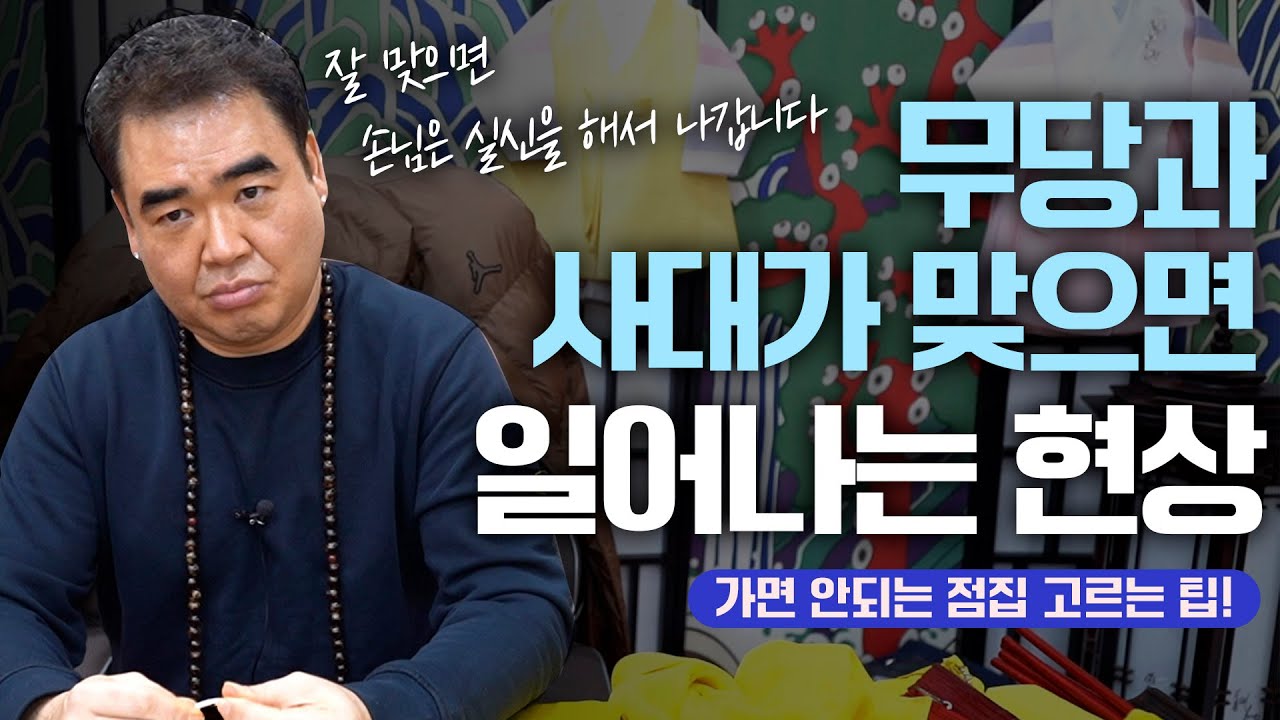 무당과 사대가 잘 맞으면 벌어지는 현상