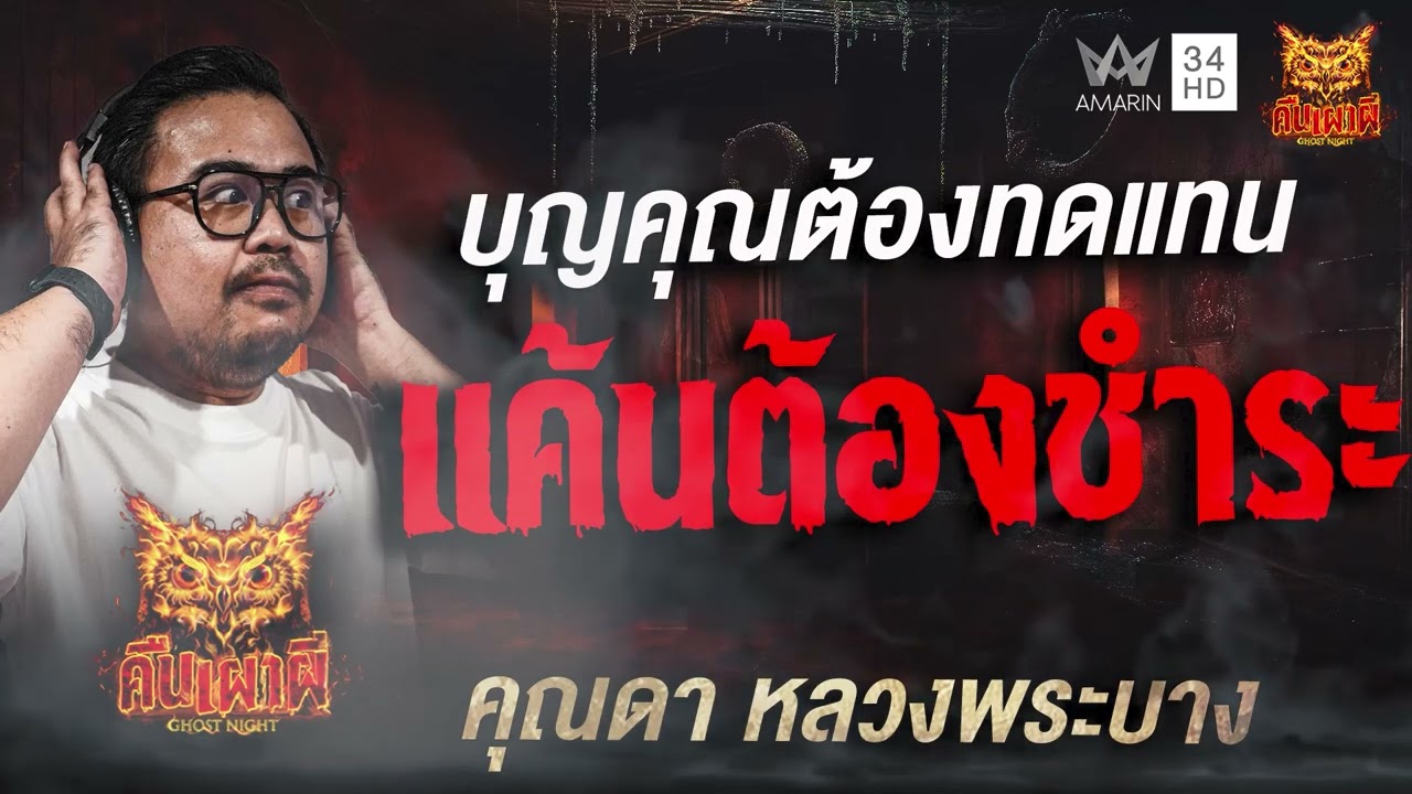 บุญคุณต้องทดแทน แค้นต้องชำระ | คุณดา หลวงพระบาง | คืนเผาผี Ghost Night