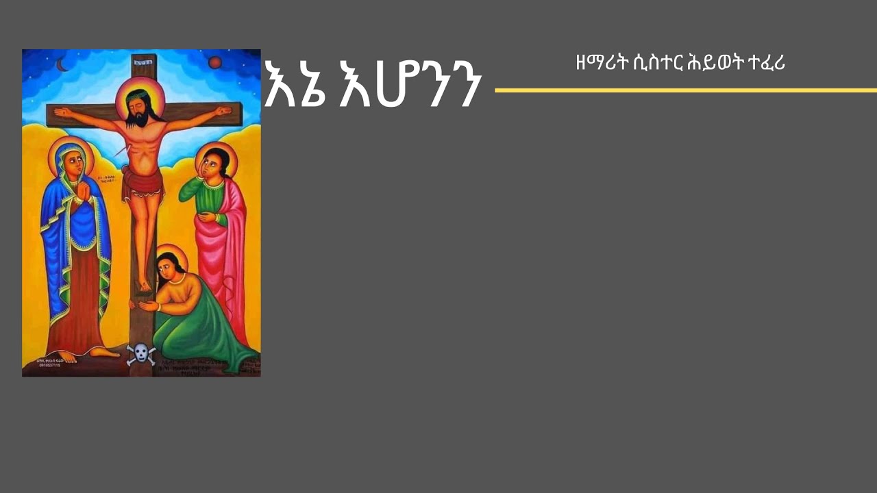 እኔ እሆንን ጌታ ሆይ Ethiopian Orthodox mezmur| lyric video |