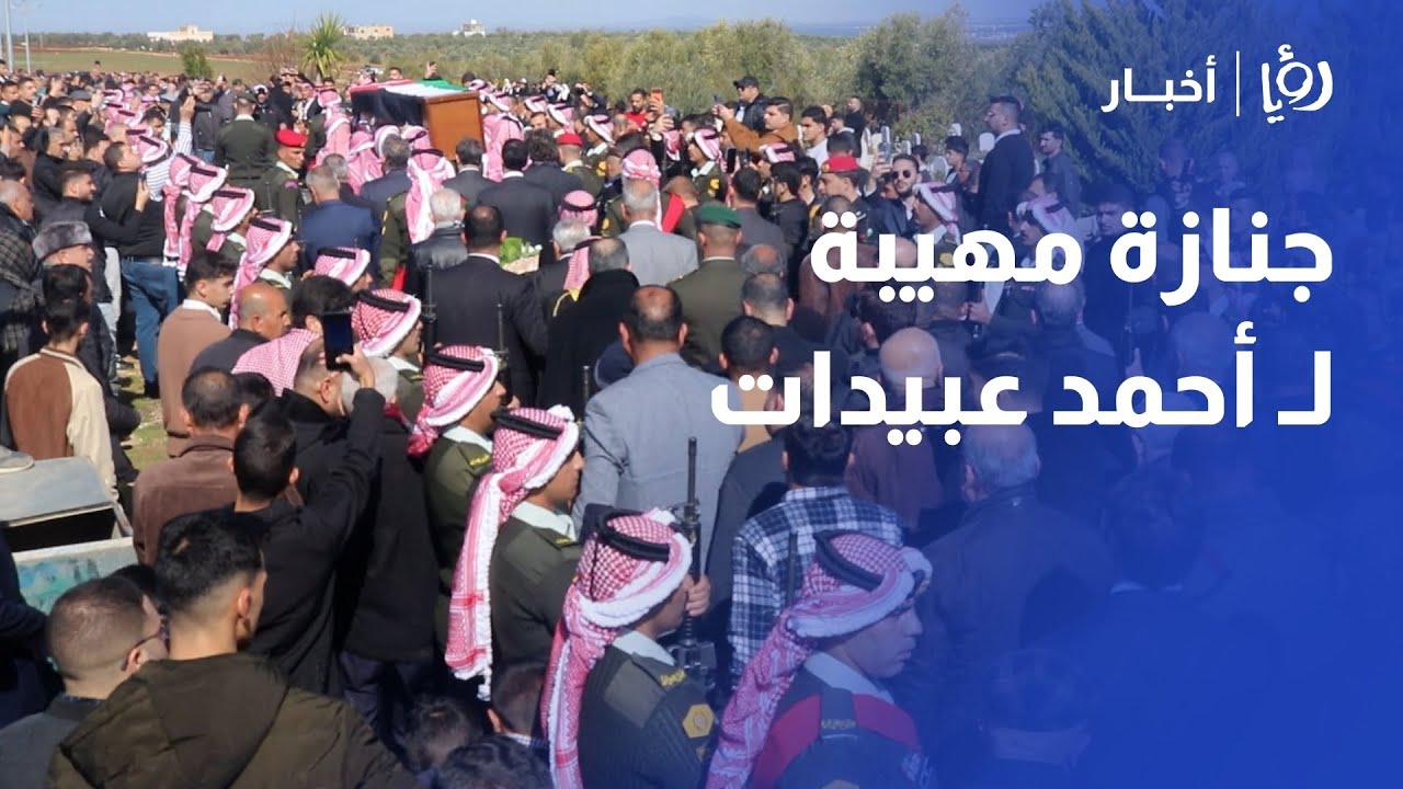 وداع مهيب للقائد الوطني.. آلاف الأردنيين يشيعون جثمان رئيس الوزراء الأسبق أحمد عبيدات في حرثا